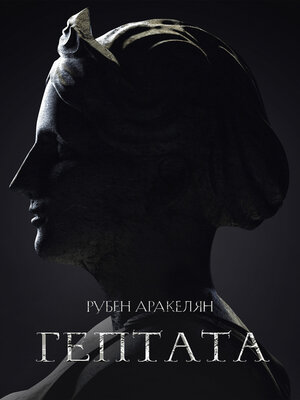 cover image of Гептата